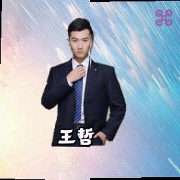 王哲